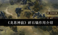 《龙息神寂》碎石镐作用介绍
