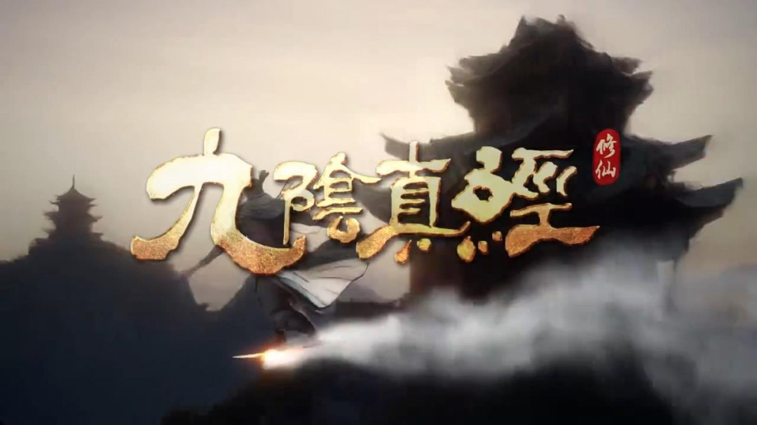 《九阴真经：修仙》概念视频 虚幻5开放世界修仙游戏