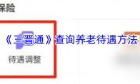 《三晋通》查询养老待遇方法