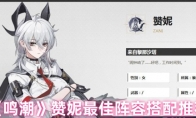 《鸣潮》赞妮最佳阵容搭配推荐