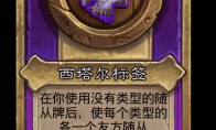 炉石传说酒馆战棋新大饰品西塔尔标签介绍