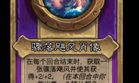 炉石传说酒馆战棋新大饰品骤落飓风肖像介绍
