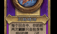 炉石传说酒馆战棋新大饰品引路蜡烛介绍