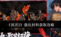 《剑灵2》强化材料获取攻略
