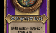 炉石传说酒馆战棋新饰品探险者的望远镜介绍