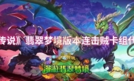 《炉石传说》翡翠梦境版本连击贼卡组代码分享