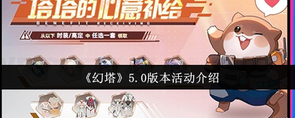 《幻塔》5.0版本活动介绍