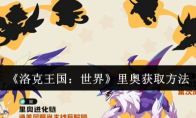 《洛克王国：世界》里奥获取方法
