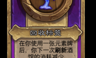 炉石传说酒馆战棋新大饰品回收标签介绍