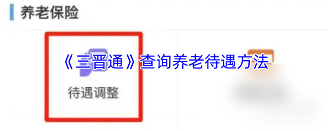 《三晋通》查询养老待遇方法