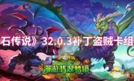 《炉石传说》32.0.3补丁盗贼卡组推荐