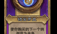 炉石传说酒馆战棋新大饰品奢华斗篷介绍