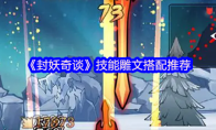 《封妖奇谈》技能雕文搭配推荐
