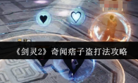 《剑灵2》奇闻痞子盗打法攻略