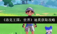 《洛克王国：世界》迪莫获取攻略