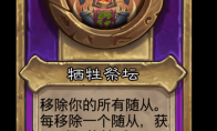 炉石传说酒馆战棋新饰品牺牲祭坛介绍