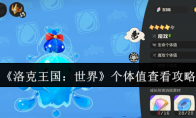 《洛克王国：世界》个体值查看攻略
