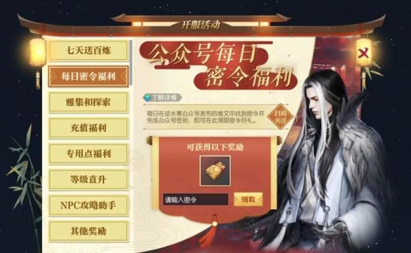 《逆水寒手游》密令领取方法介绍