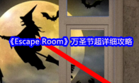 《Escape Room》万圣节超详细攻略