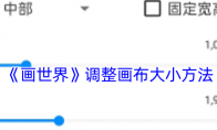 《画世界》调整画布大小方法