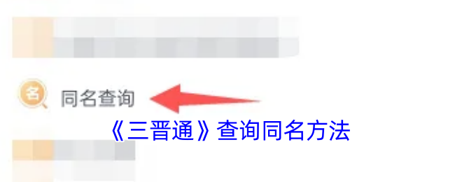 《三晋通》查询同名方法