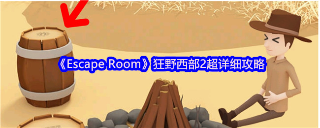 《Escape Room》狂野西部2超详细攻略