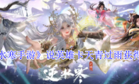 《逆水寒手游》说英雄卡天青过雨获得方法