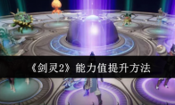 《剑灵2》能力值提升方法