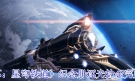 《崩坏：星穹铁道》纪念册逐光捡金完成攻略
