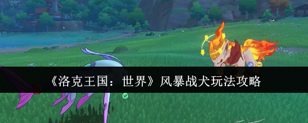 《洛克王国：世界》风暴战犬玩法攻略