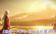 《燕云十六声》冯如之位置介绍