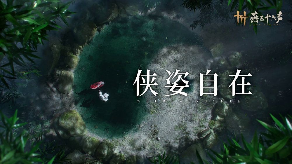 《燕云十六声》人物站姿个性化 待机姿态即将实装