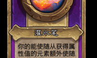 炉石传说酒馆战棋新大饰品灌水笔介绍
