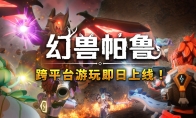 《幻兽帕鲁》新版本更新上线 跨平台联机功能实装