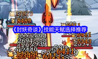 《封妖奇谈》技能天赋选择推荐