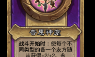 炉石传说酒馆战棋新饰品普惠神龛介绍
