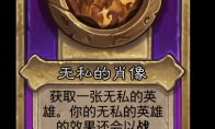 炉石传说酒馆战棋新饰品无私的肖像介绍