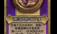 炉石传说酒馆战棋新小饰品骤落飓风肖像介绍