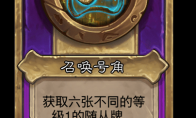 炉石传说酒馆战棋新饰品召唤号角介绍