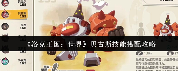 《洛克王国：世界》贝古斯技能搭配攻略