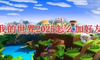 我的世界2025怎么加好友