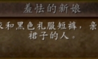 魔兽世界wlk羞怯的新娘成就攻略