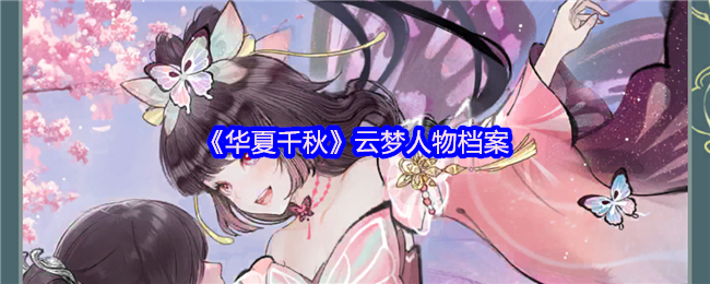 《华夏千秋》云梦人物档案