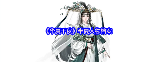 《华夏千秋》半夏人物档案