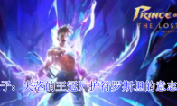 《波斯王子：失落的王冠》护符罗斯坦的意志获取攻略