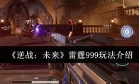 《逆战：未来》雷霆999玩法介绍