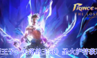 《波斯王子：失落的王冠》圣火护符获取攻略