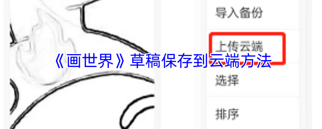 《画世界》草稿保存到云端方法