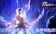 《波斯王子：失落的王冠》经学钥匙获取攻略