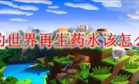 我的世界再生药水该怎么做